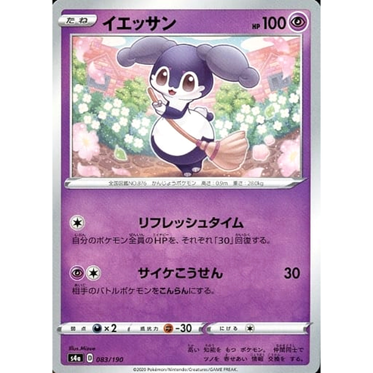 イエッサン 083/190 S4a 超 ポケモンカードゲーム ソード&シールド ハイクラスパック シャイニースターV