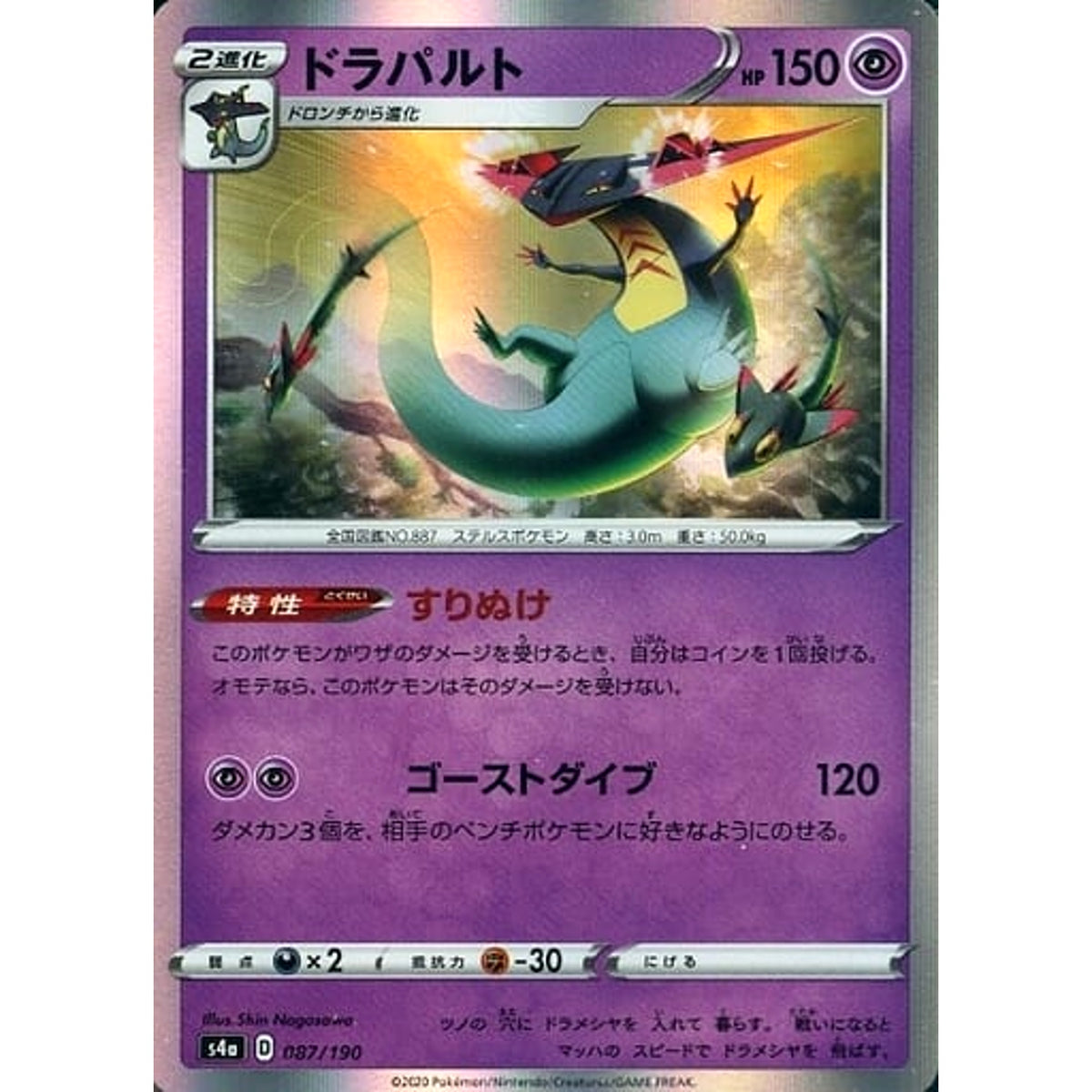 ドラパルト (キラ仕様) 087/190 S4a 超 ポケモンカードゲーム ソード&シールド ハイクラスパック シャイニースターV