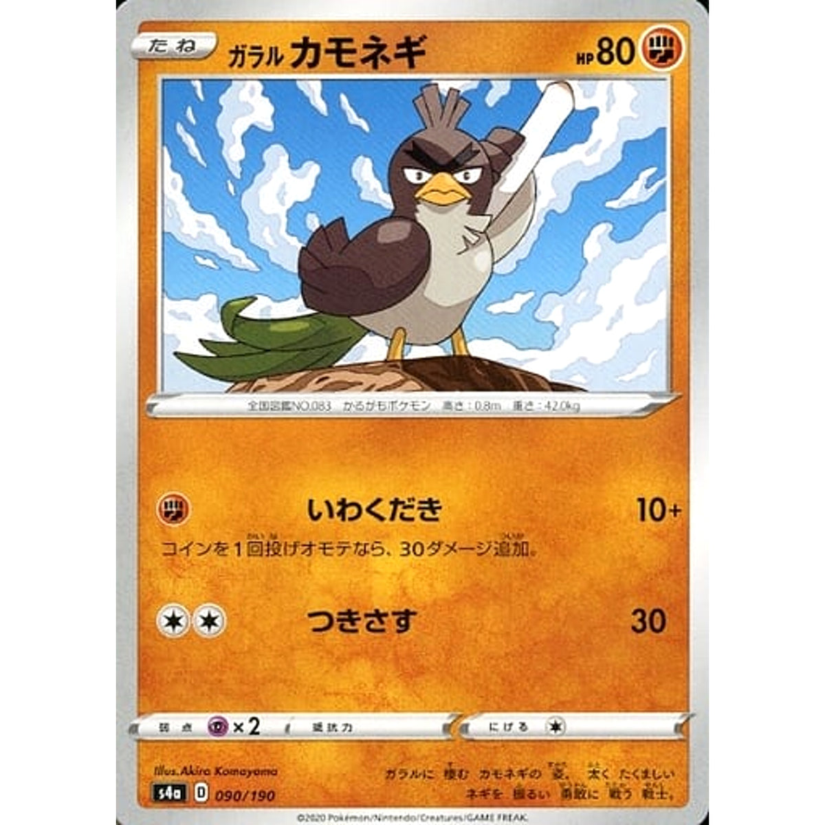 ガラルカモネギ 090/190 S4a 闘 ポケモンカードゲーム ソード&シールド ハイクラスパック シャイニースターV