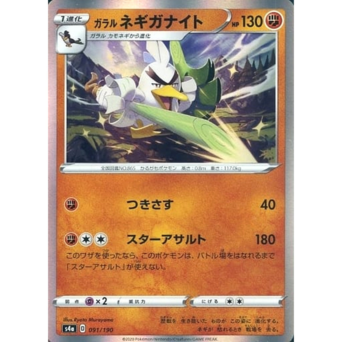 ガラルネギガナイト (キラ仕様) 091/190 S4a 闘 ポケモンカードゲーム ソード&シールド ハイクラスパック シャイニースターV