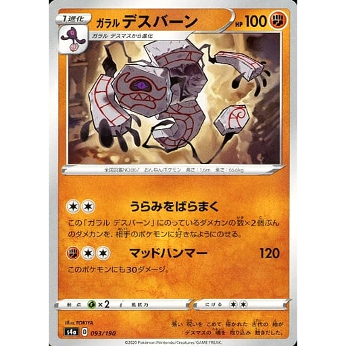 ガラルデスバーン 093/190 S4a 闘 ポケモンカードゲーム ソード&シールド ハイクラスパック シャイニースターV