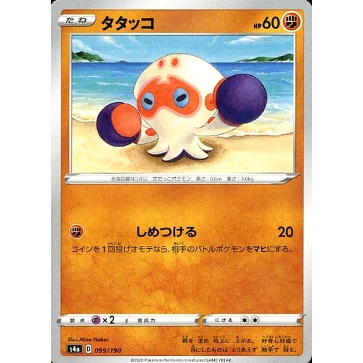 タタッコ 099/190 S4a 闘 ポケモンカードゲーム ソード&シールド ハイクラスパック シャイニースターV