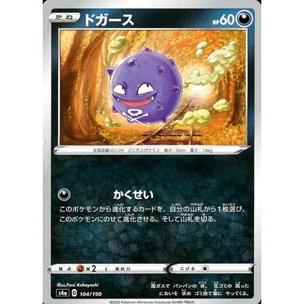 ドガース 104/190 S4a 悪 ポケモンカードゲーム ソード&シールド ハイクラスパック シャイニースターV