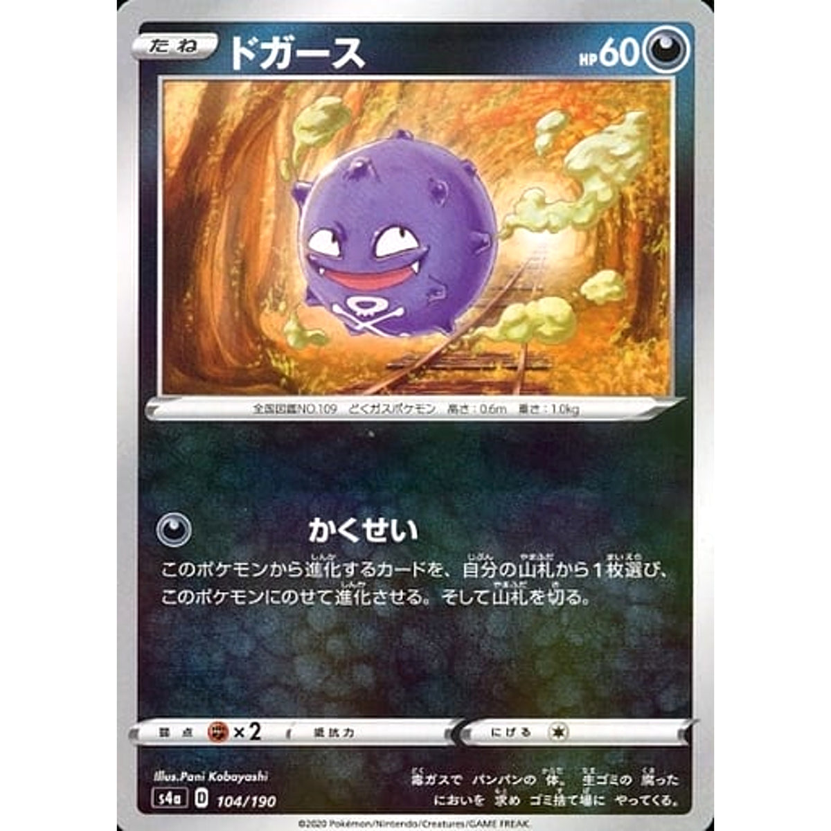 ドガース (ミラー仕様) 104/190 S4a 悪 ポケモンカードゲーム ソード&シールド ハイクラスパック シャイニースターV