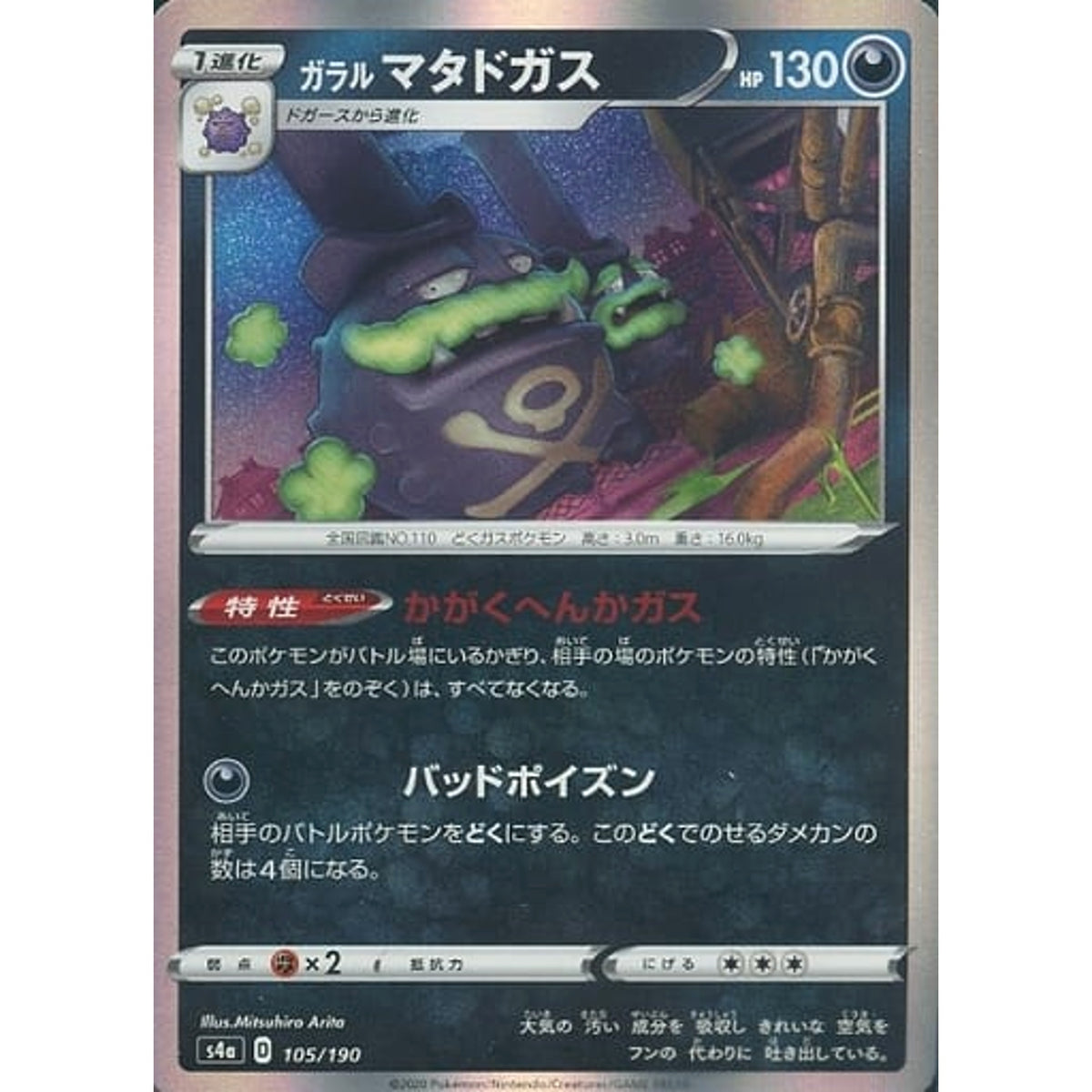 ガラルマタドガス (キラ仕様) 105/190 S4a 悪 ポケモンカードゲーム ソード&シールド ハイクラスパック シャイニースターV