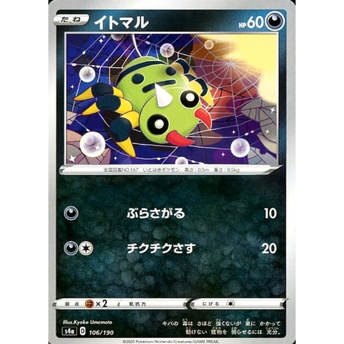 イトマル 106/190 S4a 悪 ポケモンカードゲーム ソード&シールド ハイクラスパック シャイニースターV