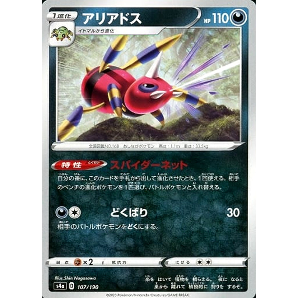 アリアドス 107/190 S4a 悪 ポケモンカードゲーム ソード&シールド ハイクラスパック シャイニースターV