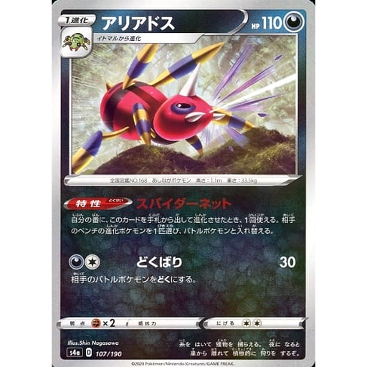 アリアドス (ミラー仕様) 107/190 S4a 悪 ポケモンカードゲーム ソード&シールド ハイクラスパック シャイニースターV