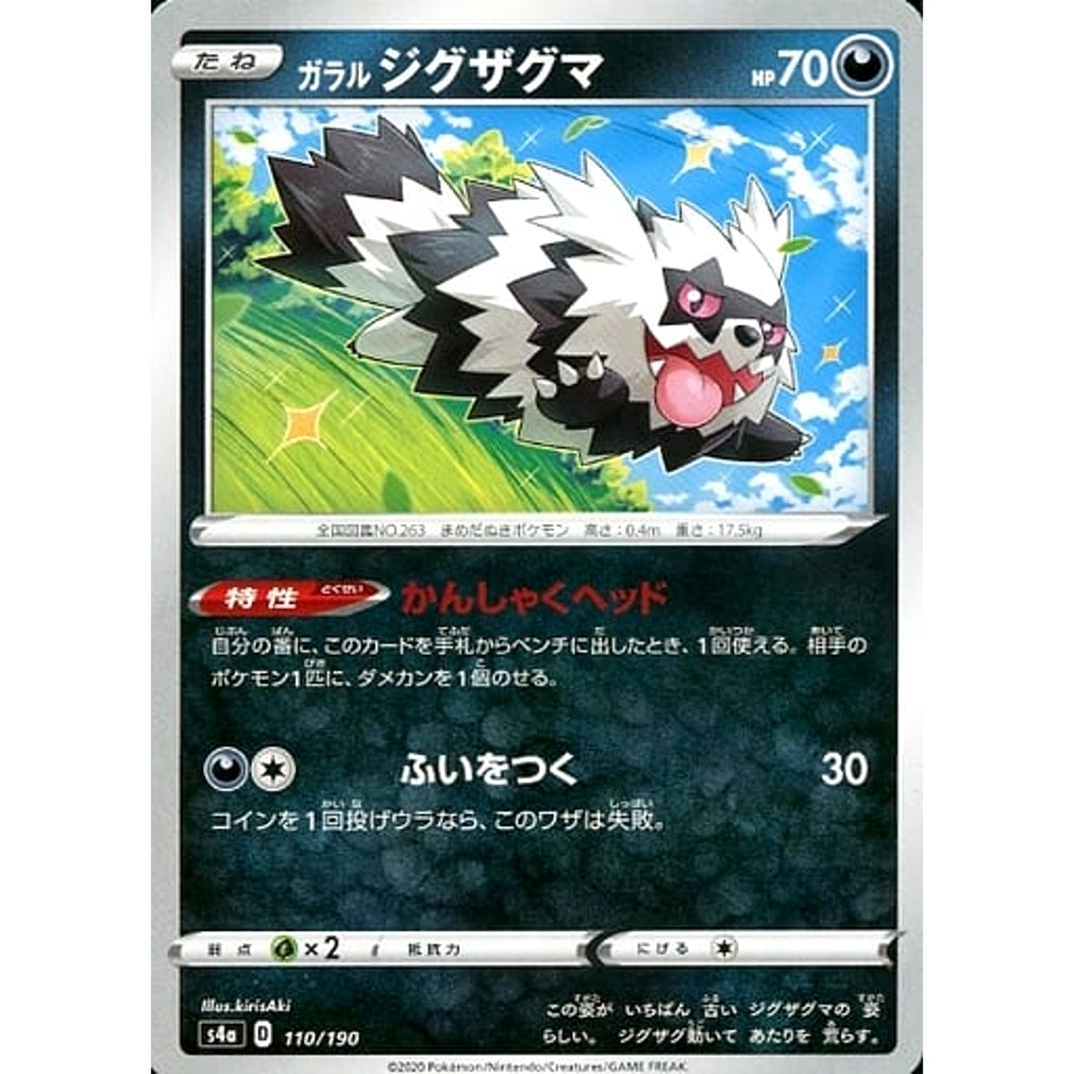 ガラルジグザグマ 110/190 S4a 悪 ポケモンカードゲーム ソード&シールド ハイクラスパック シャイニースターV