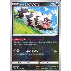 ガラルジグザグマ (ミラー仕様) 110/190 S4a 悪 ポケモンカードゲーム ソード&シールド ハイクラスパック シャイニースターV