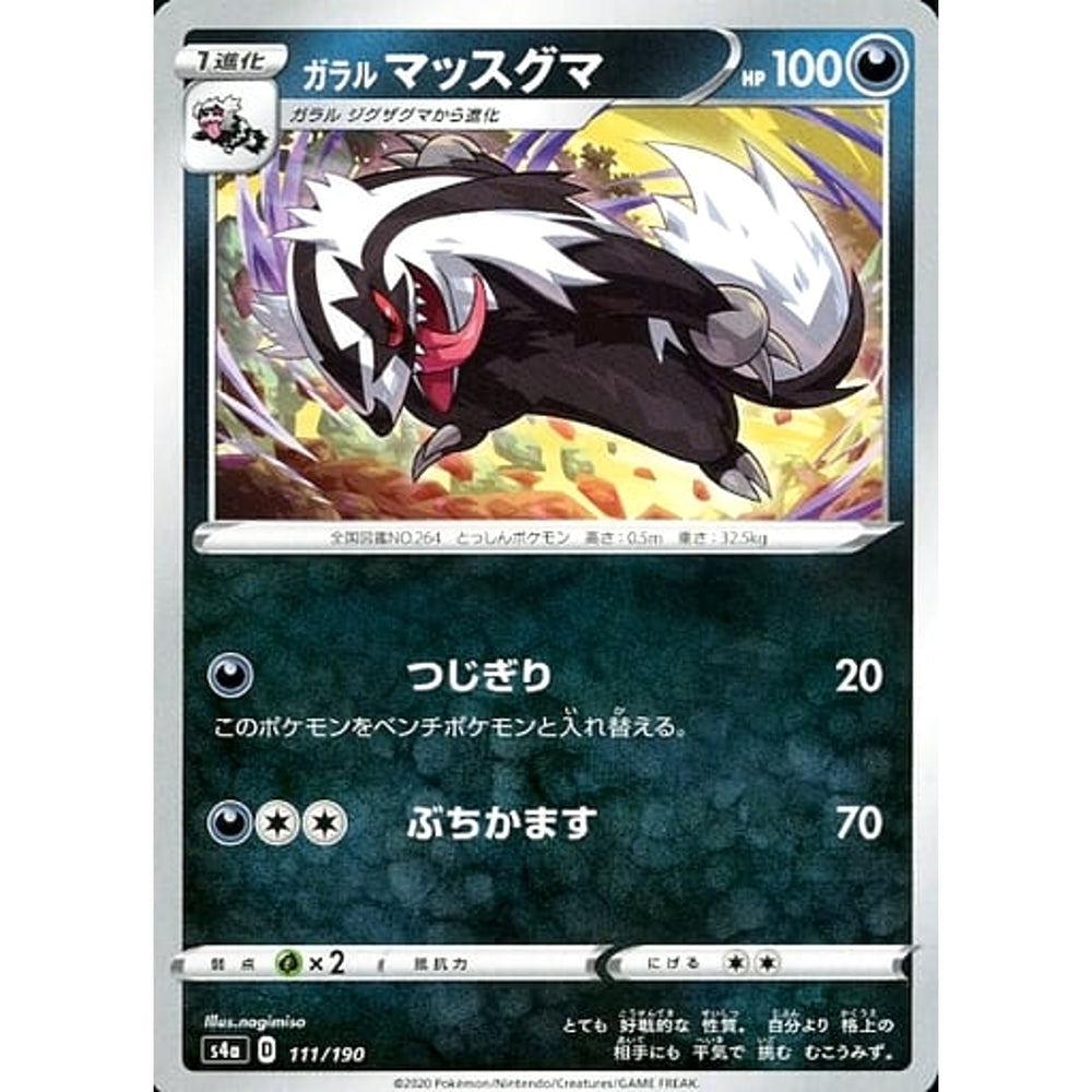 ガラルマッスグマ 111/190 S4a 悪 ポケモンカードゲーム ソード&シールド ハイクラスパック シャイニースターV