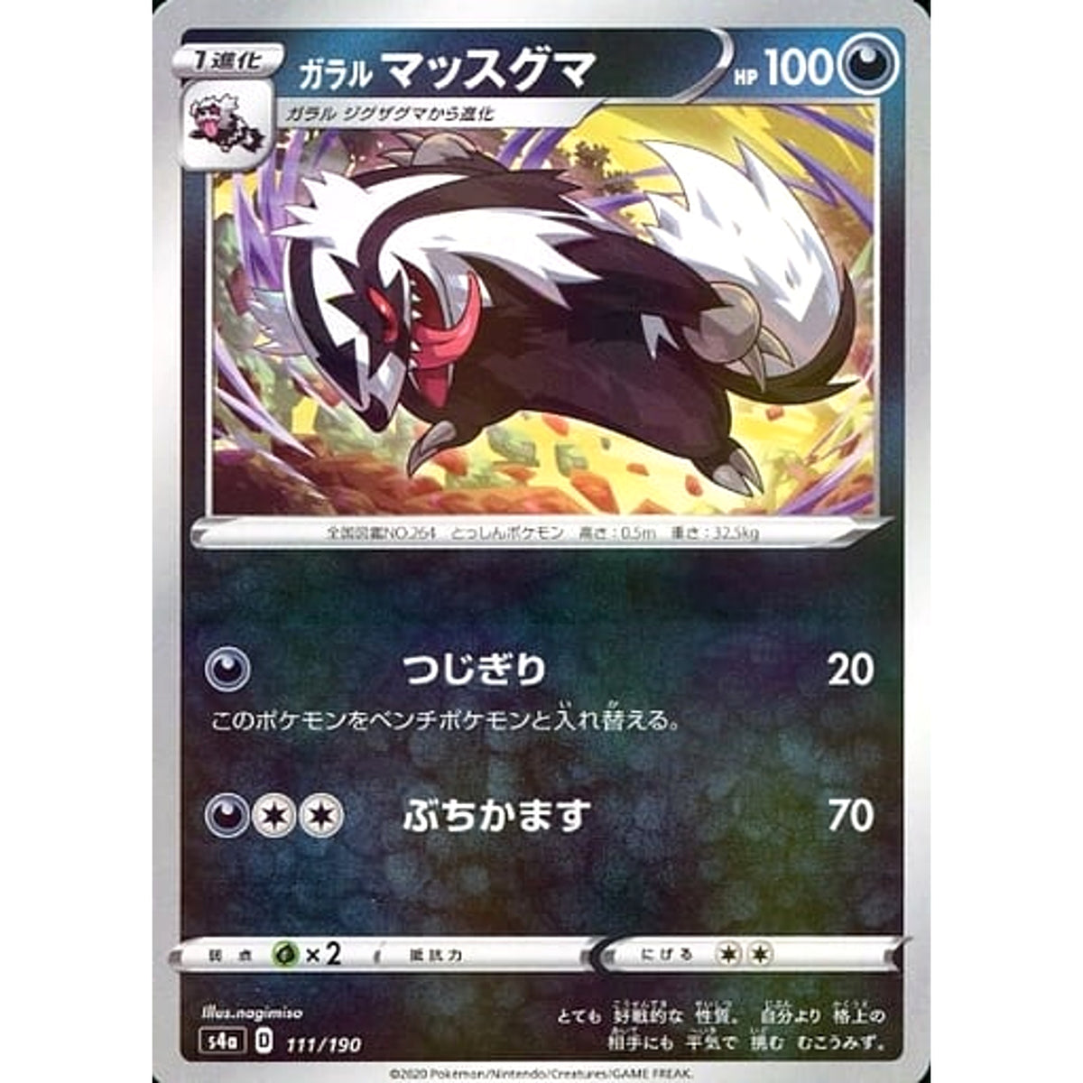 ガラルマッスグマ (ミラー仕様) 111/190 S4a 悪 ポケモンカードゲーム ソード&シールド ハイクラスパック シャイニースターV