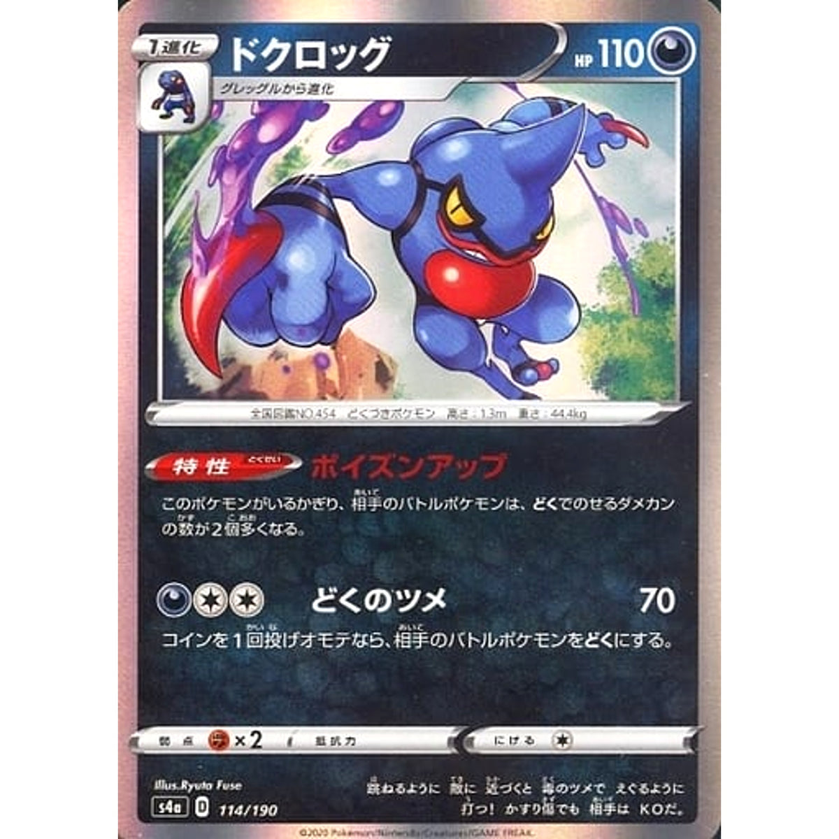 ドクロッグ (キラ仕様) 114/190 S4a 悪 ポケモンカードゲーム ソード&シールド ハイクラスパック シャイニースターV