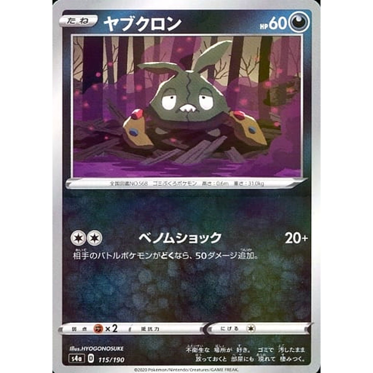 ヤブクロン (ミラー仕様) 115/190 S4a 悪 ポケモンカードゲーム ソード&シールド ハイクラスパック シャイニースターV