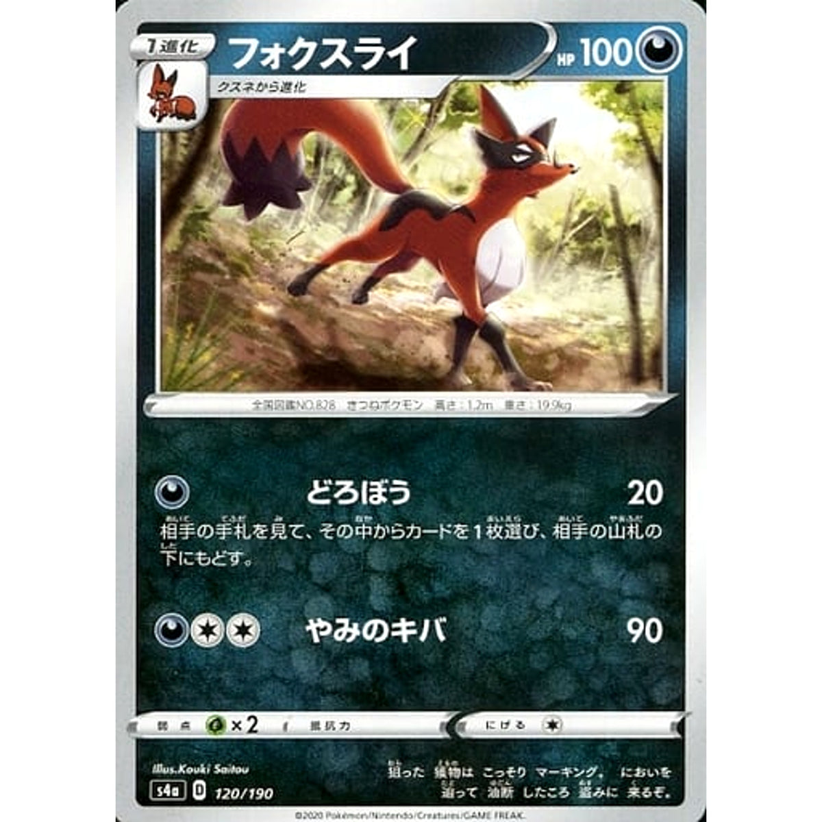 フォクスライ 120/190 S4a 悪 ポケモンカードゲーム ソード&シールド ハイクラスパック シャイニースターV