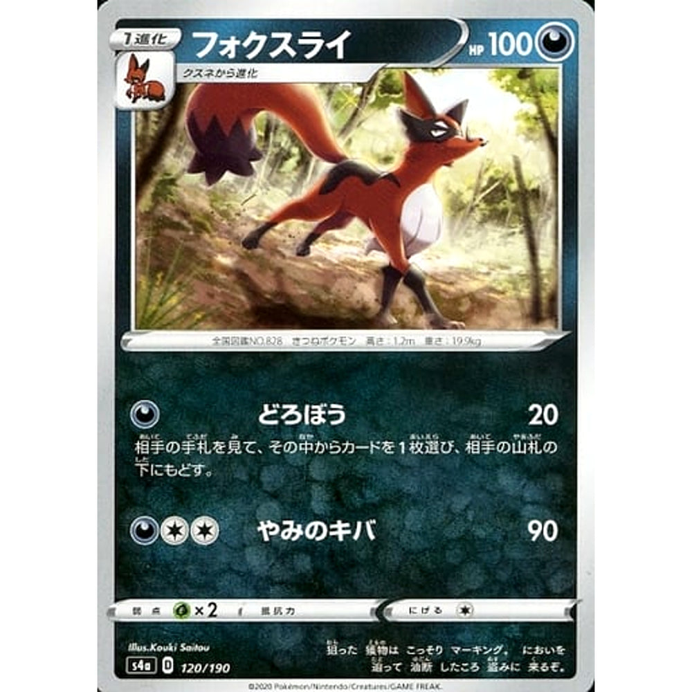 フォクスライ 120/190 S4a 悪 ポケモンカードゲーム ソード&シールド ハイクラスパック シャイニースターV