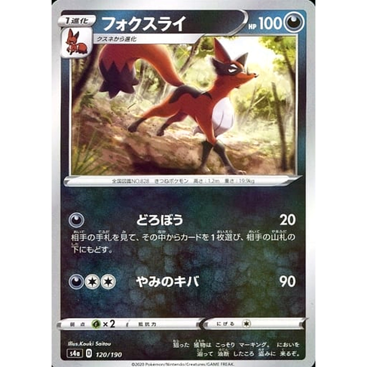 フォクスライ (ミラー仕様) 120/190 S4a 悪 ポケモンカードゲーム ソード&シールド ハイクラスパック シャイニースターV