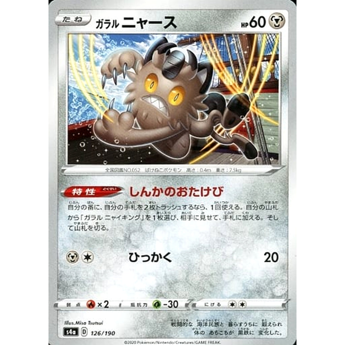 ガラルニャース 126/190 S4a 鋼 ポケモンカードゲーム ソード&シールド ハイクラスパック シャイニースターV