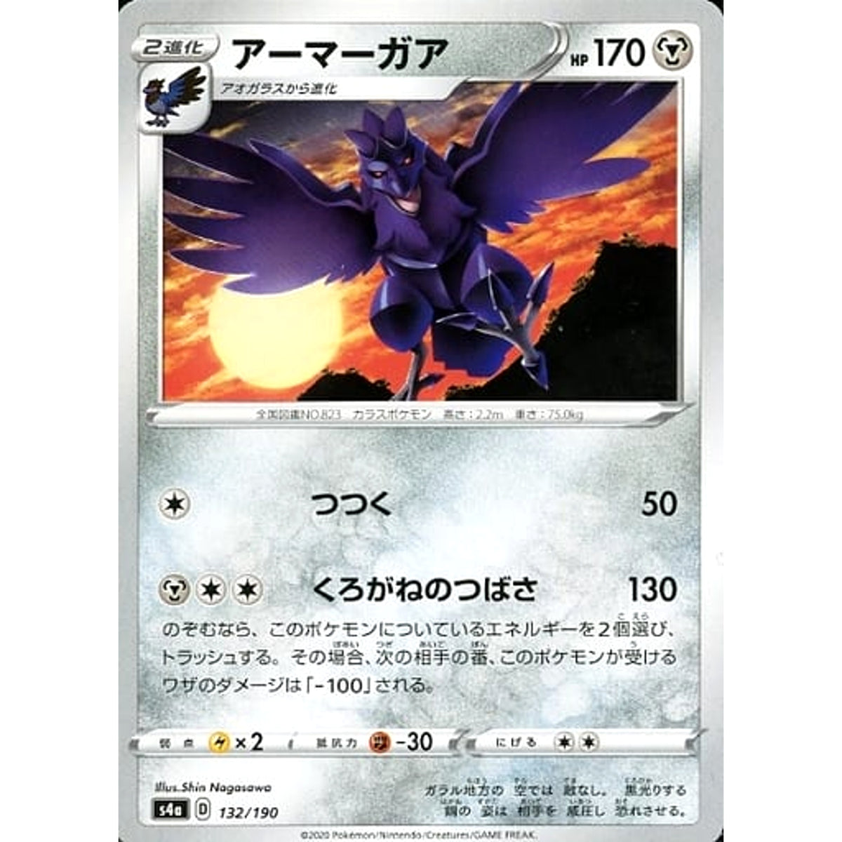 アーマーガア 132/190 S4a 鋼 ポケモンカードゲーム ソード&シールド ハイクラスパック シャイニースターV