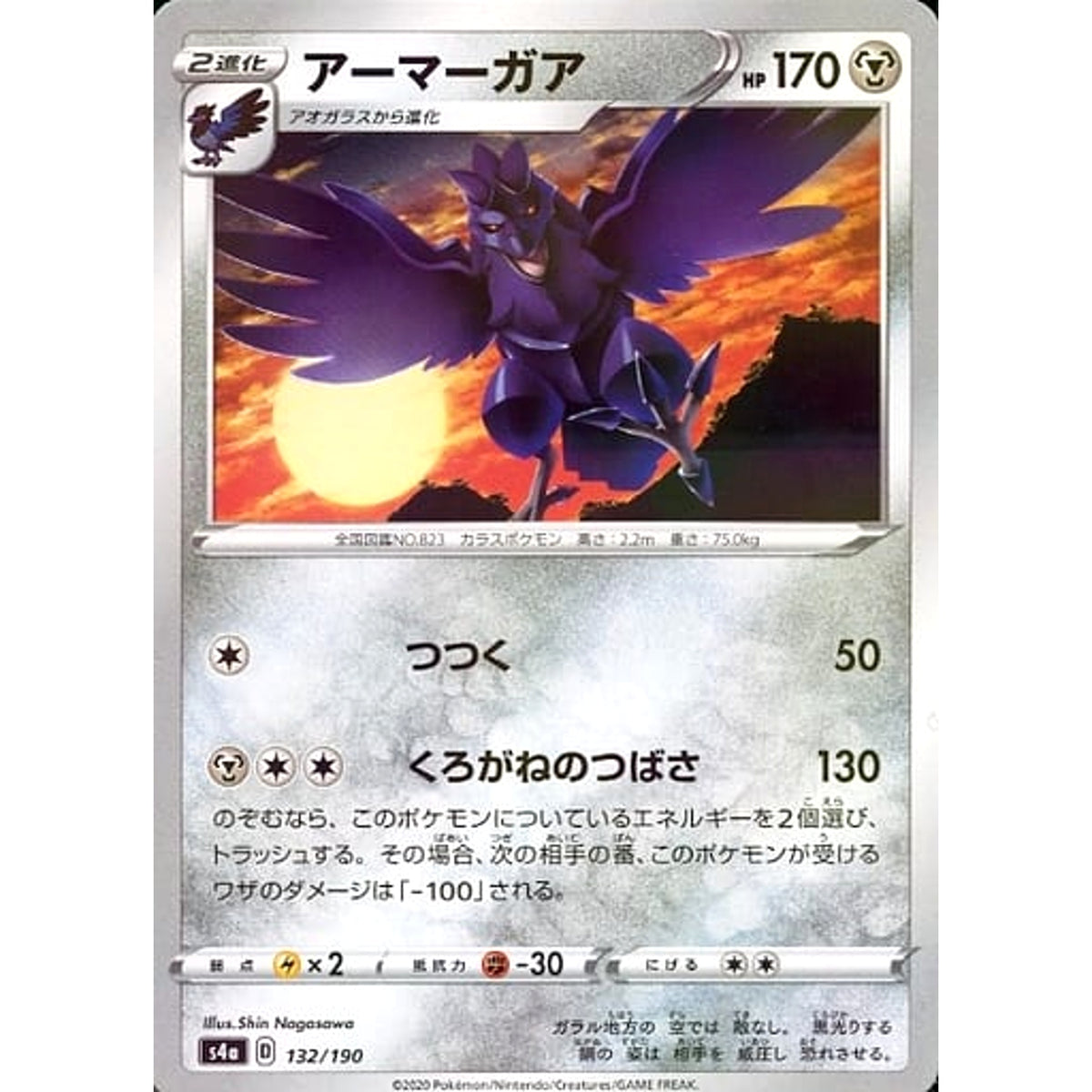 アーマーガア (ミラー仕様) 132/190 S4a 鋼 ポケモンカードゲーム ソード&シールド ハイクラスパック シャイニースターV