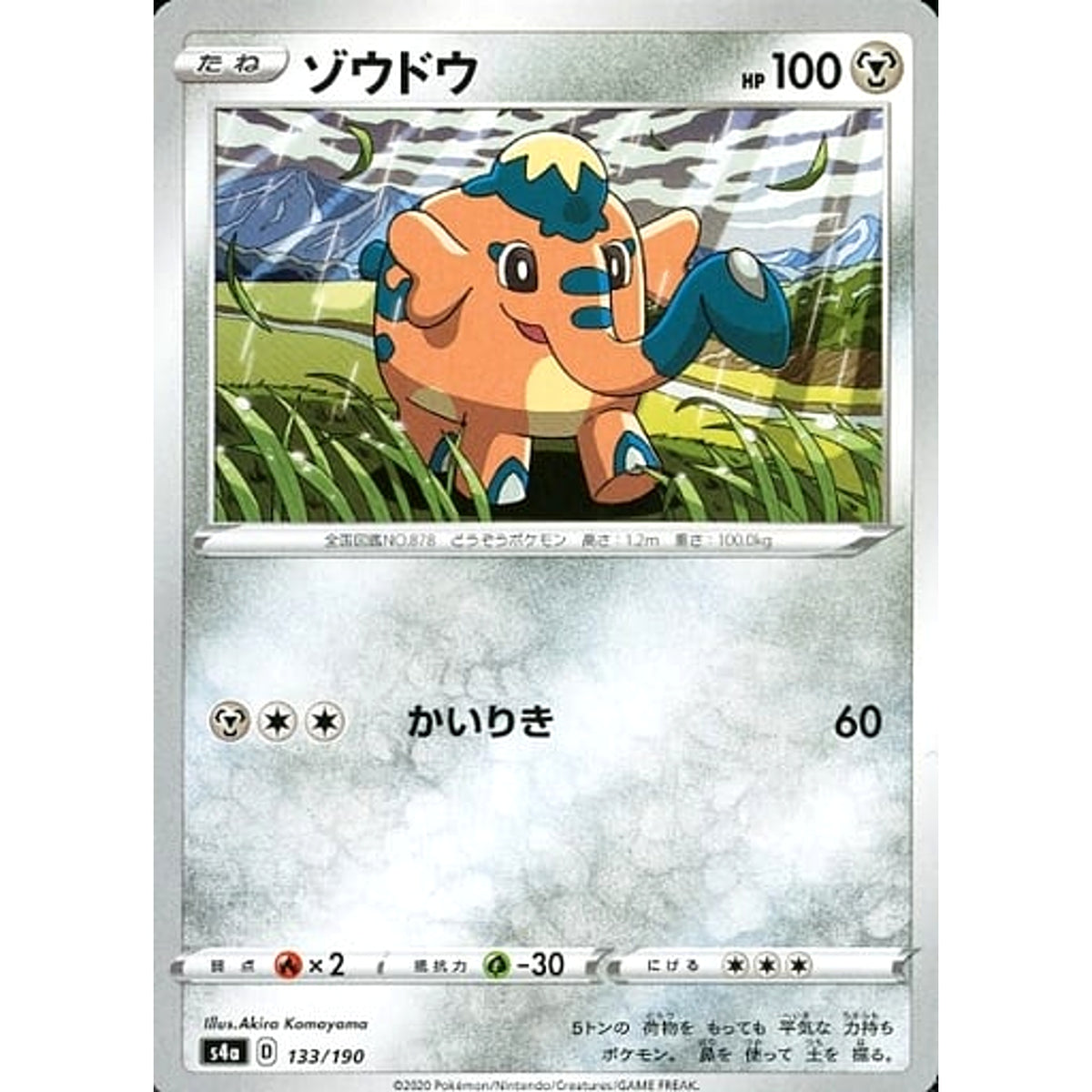 ゾウドウ 133/190 S4a 鋼 ポケモンカードゲーム ソード&シールド ハイクラスパック シャイニースターV