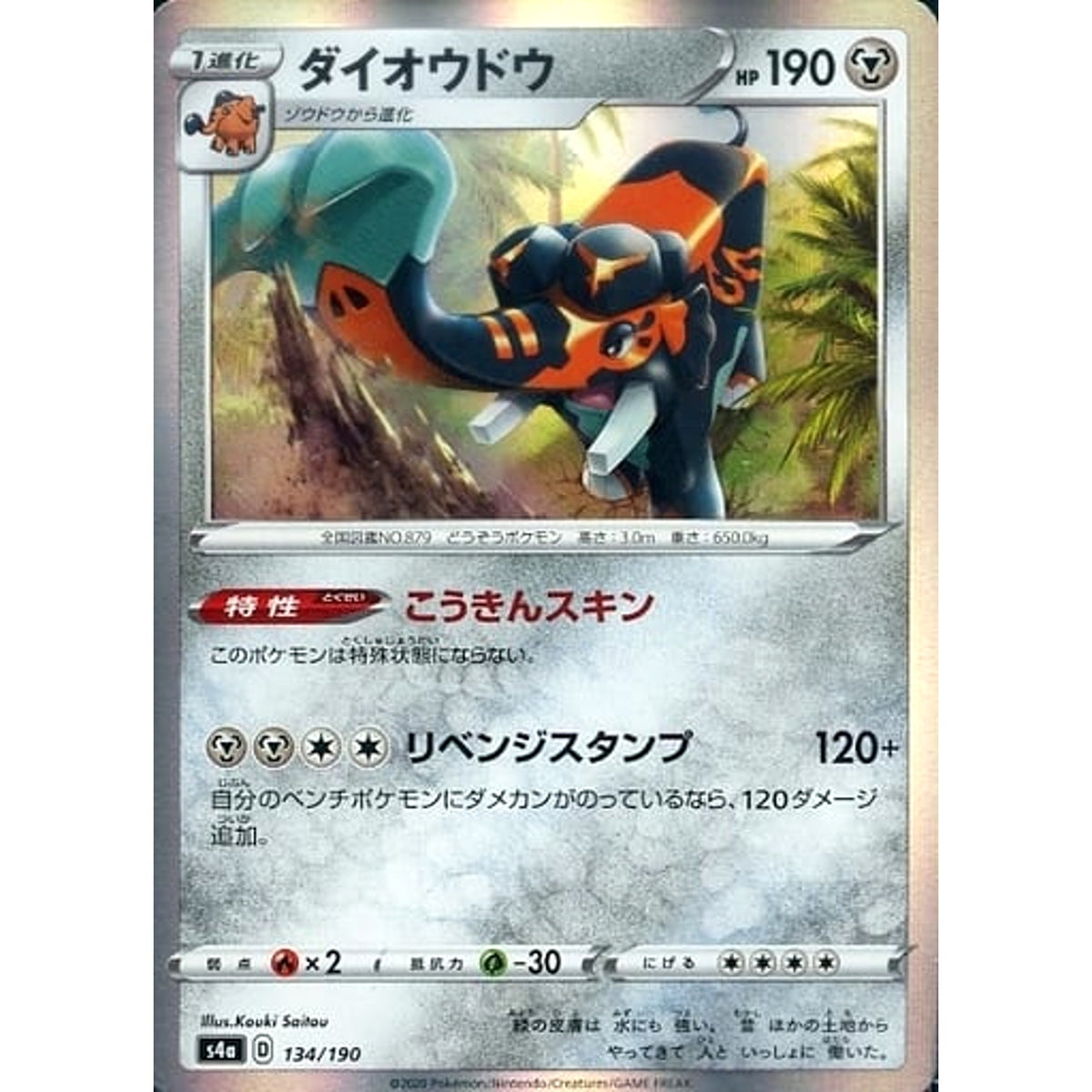 ダイオウドウ (キラ仕様) 134/190 S4a 鋼 ポケモンカードゲーム ソード&シールド ハイクラスパック シャイニースターV