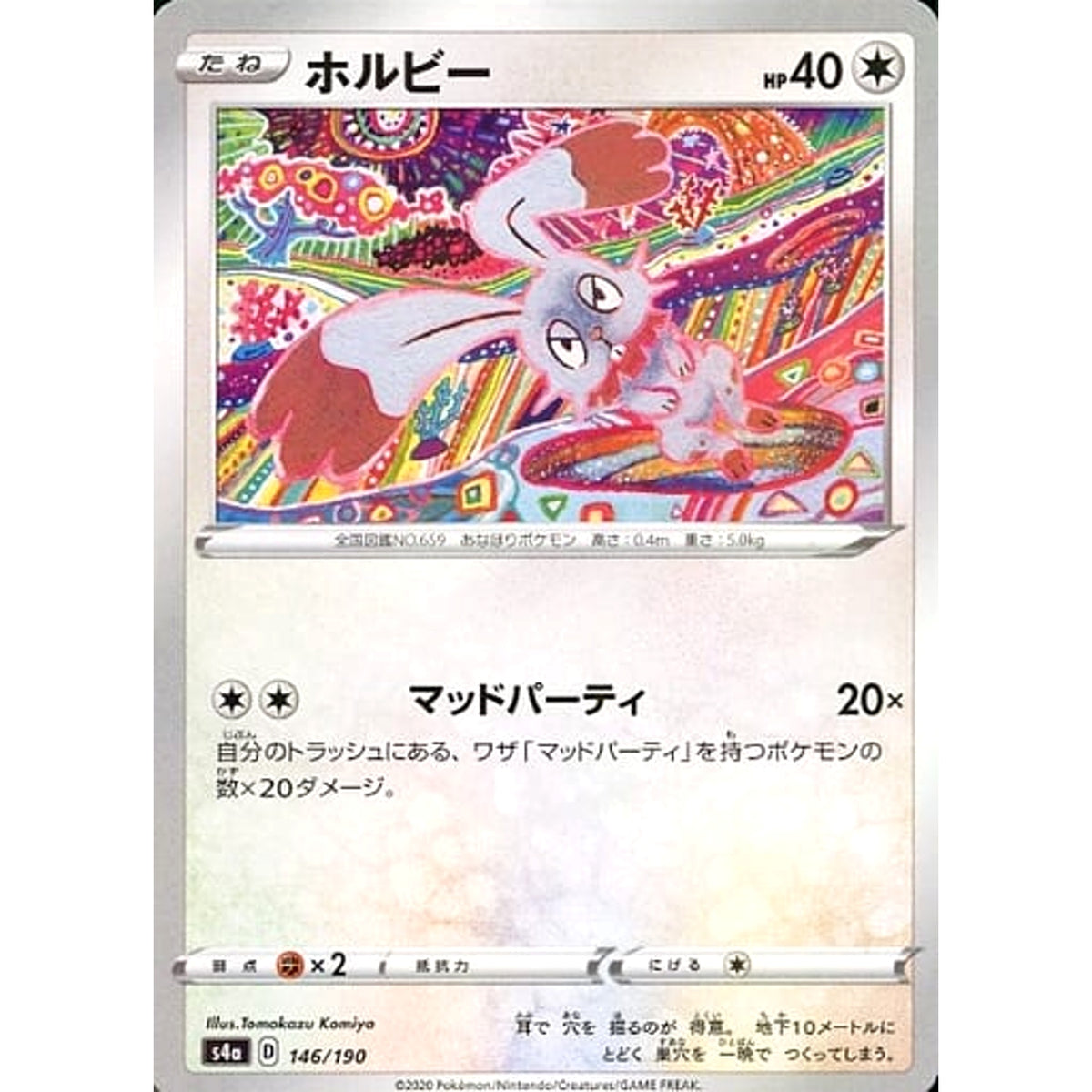 ホルビー (ミラー仕様) 146/190 S4a 無 ポケモンカードゲーム ソード&シールド ハイクラスパック シャイニースターV