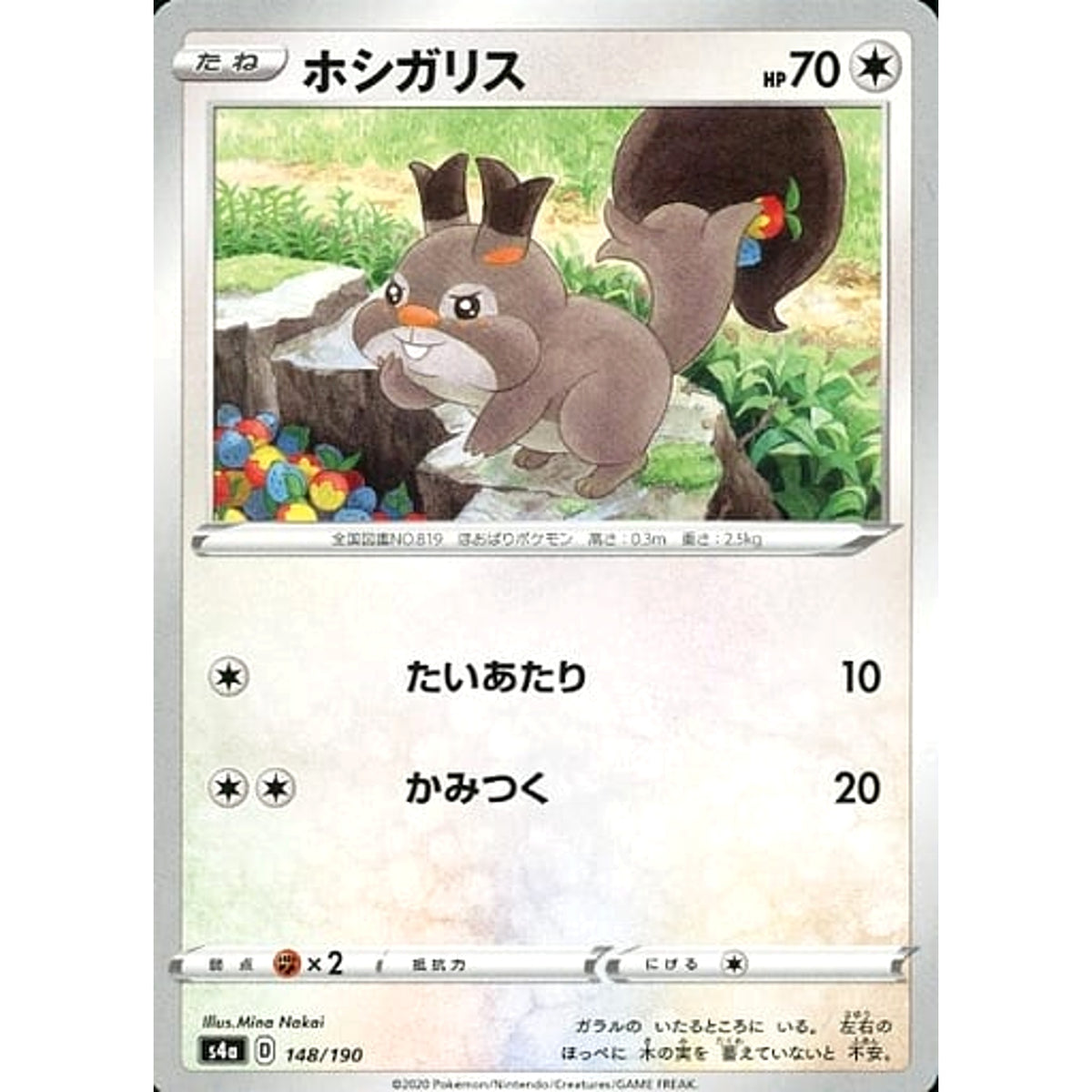 ホシガリス 148/190 S4a 無 ポケモンカードゲーム ソード&シールド ハイクラスパック シャイニースターV