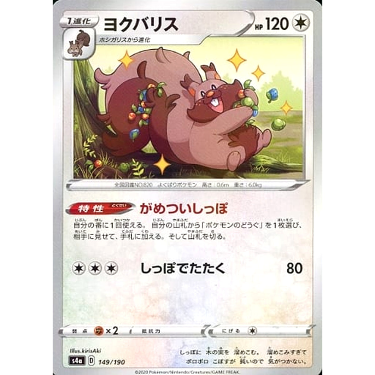 ヨクバリス (ミラー仕様) 149/190 S4a 無 ポケモンカードゲーム ソード&シールド ハイクラスパック シャイニースターV