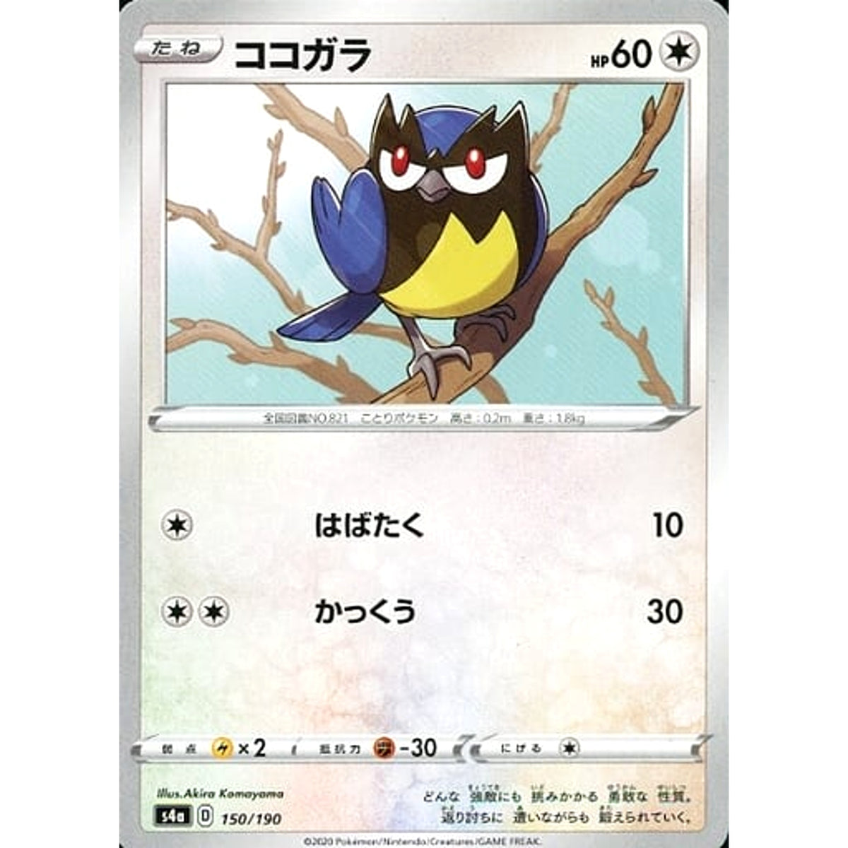 ココガラ 150/190 S4a 無 ポケモンカードゲーム ソード&シールド ハイクラスパック シャイニースターV