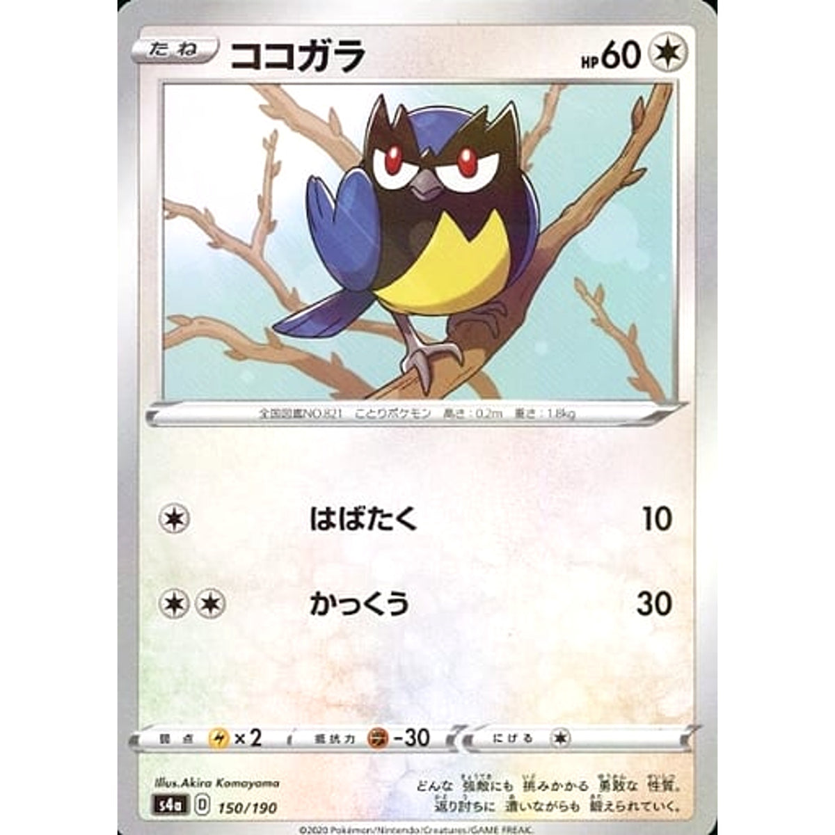 ココガラ (ミラー仕様) 150/190 S4a 無 ポケモンカードゲーム ソード&シールド ハイクラスパック シャイニースターV