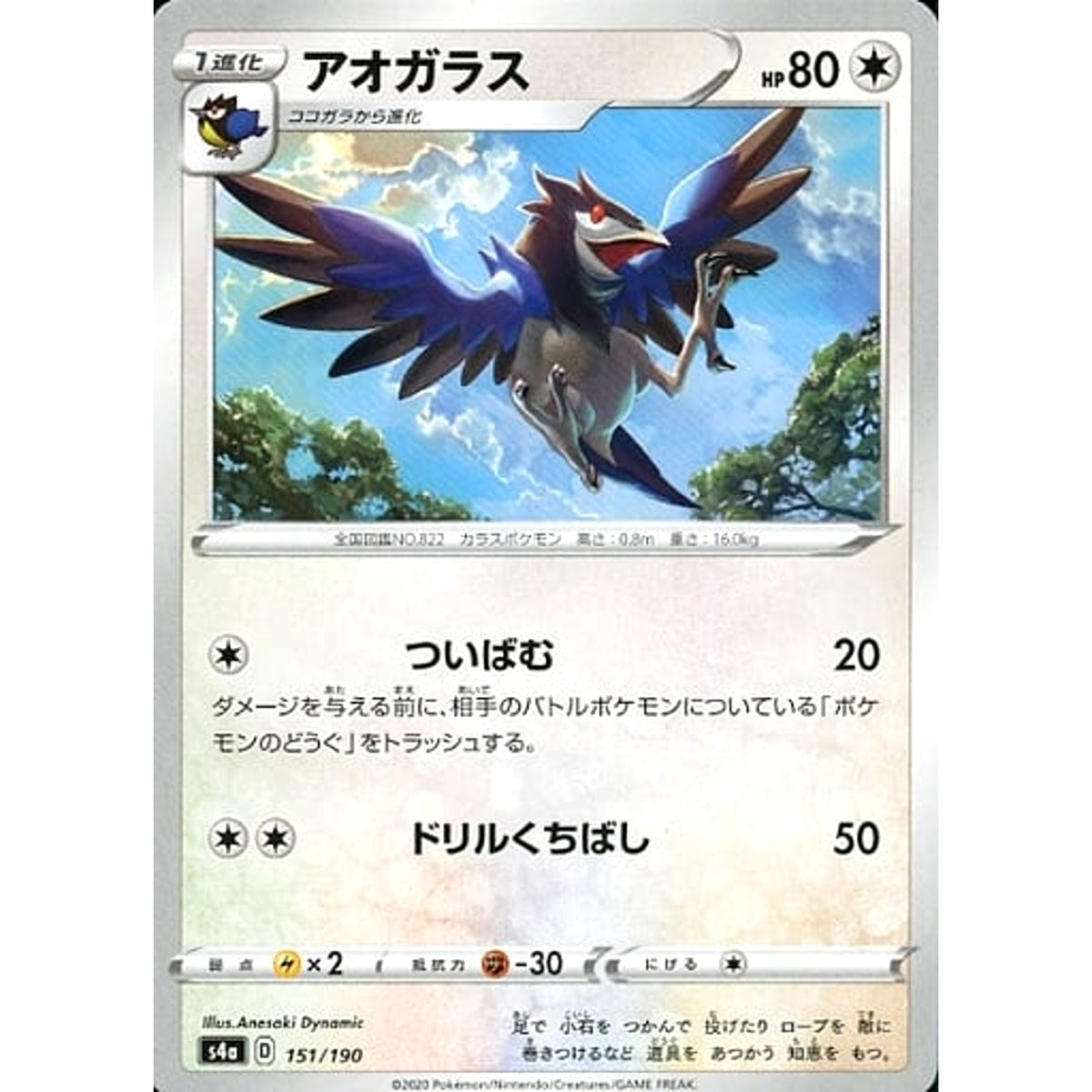 アオガラス 151/190 S4a 無 ポケモンカードゲーム ソード&シールド ハイクラスパック シャイニースターV