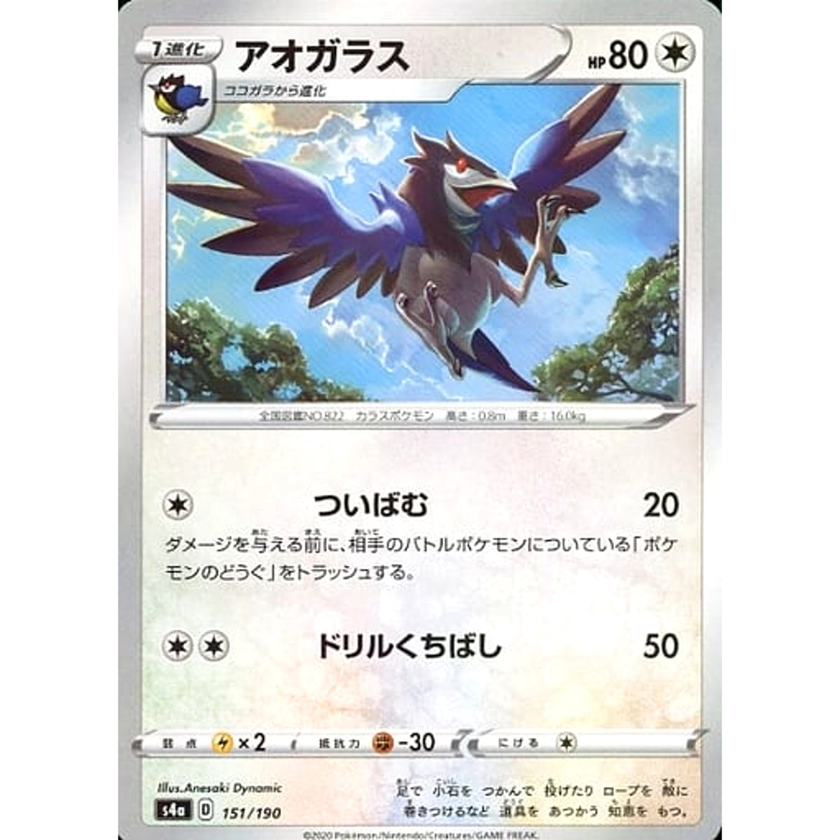 アオガラス (ミラー仕様) 151/190 S4a 無 ポケモンカードゲーム ソード&シールド ハイクラスパック シャイニースターV