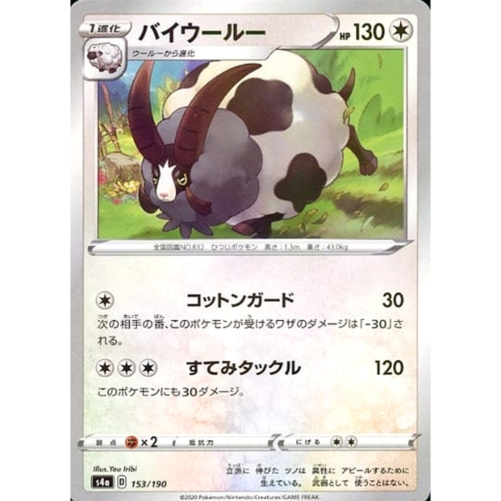 バイウールー (ミラー仕様) 153/190 S4a 無 ポケモンカードゲーム ソード&シールド ハイクラスパック シャイニースターV