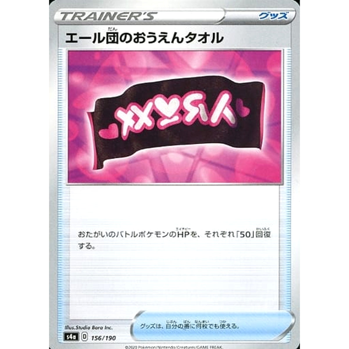 エール団のおうえんタオル 156/190 S4a グッズ ポケモンカードゲーム ソード&シールド ハイクラスパック シャイニースターV