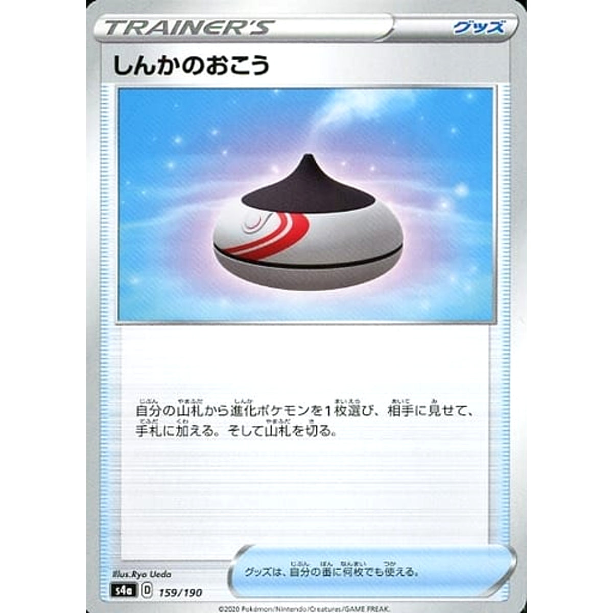 しんかのおこう 159/190 S4a グッズ ポケモンカードゲーム ソード&シールド ハイクラスパック シャイニースターV