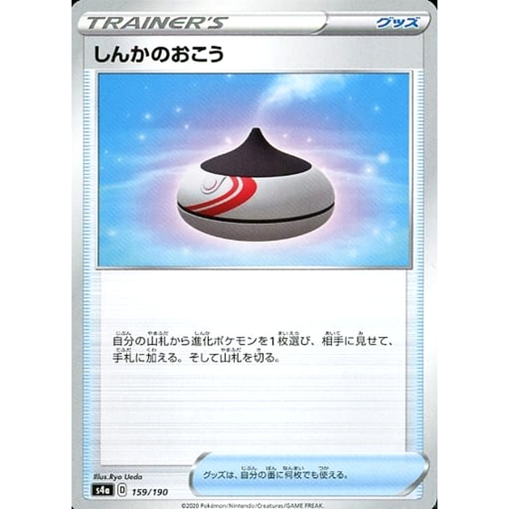 しんかのおこう 159/190 S4a グッズ ポケモンカードゲーム ソード&シールド ハイクラスパック シャイニースターV