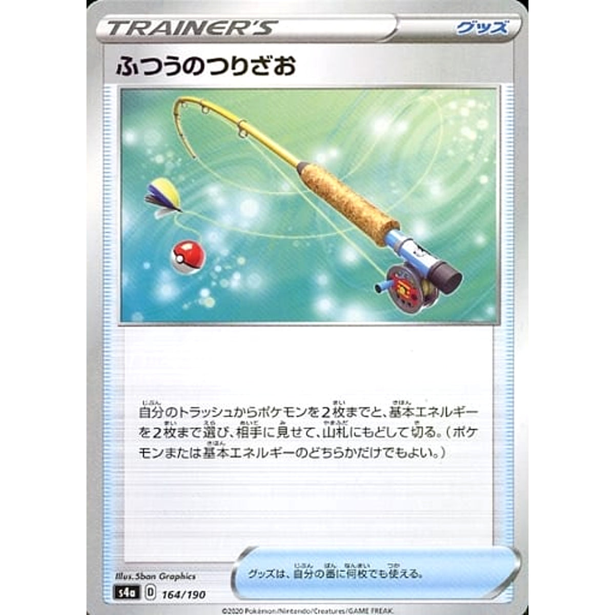 ふつうのつりざお (ミラー仕様) 164/190 S4a グッズ ポケモンカードゲーム ソード&シールド ハイクラスパック シャイニースターV