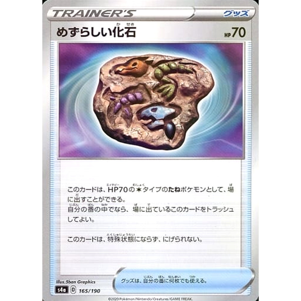 めずらしい化石 (ミラー仕様) 165/190 S4a グッズ ポケモンカードゲーム ソード&シールド ハイクラスパック シャイニースターV