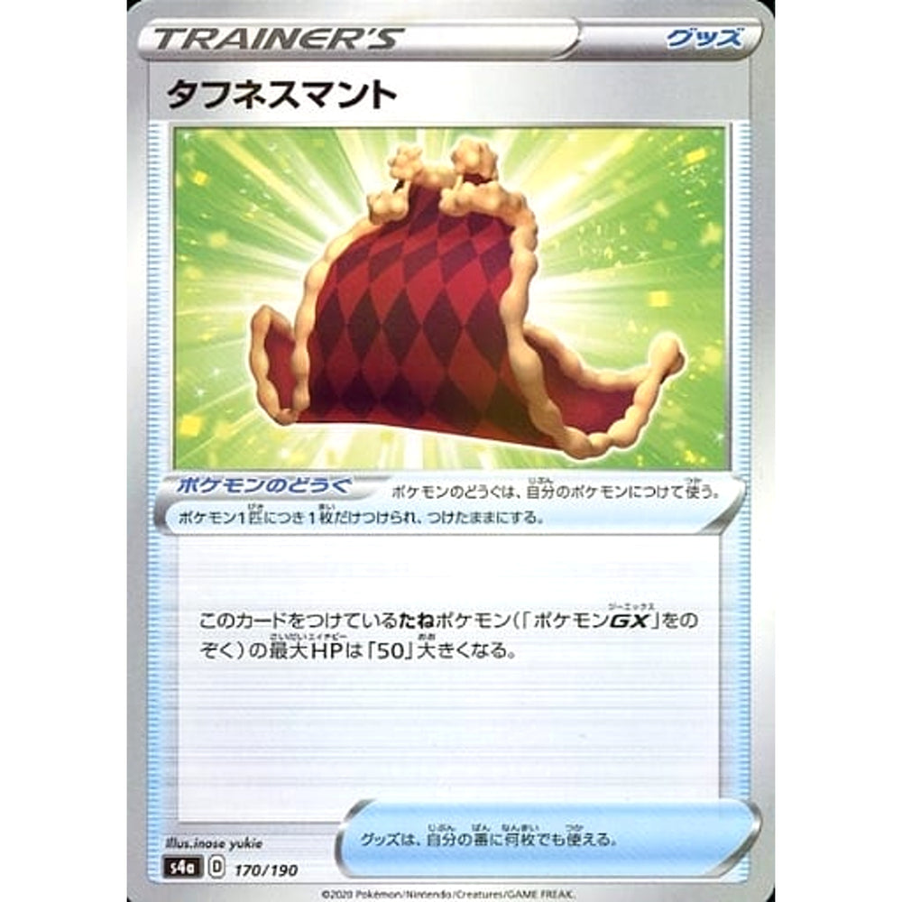 タフネスマント (ミラー仕様) 170/190 S4a グッズ ポケモンカードゲーム ソード&シールド ハイクラスパック シャイニースターV