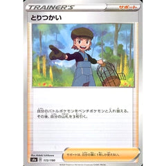 とりつかい (ミラー仕様) 172/190 S4a サポート ポケモンカードゲーム ソード&シールド ハイクラスパック シャイニースターV