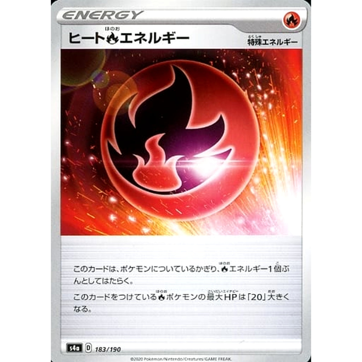 ヒートほのおエネルギー 183/190 S4a 特殊エネルギー ポケモンカードゲーム ソード&シールド ハイクラスパック シャイニースターV