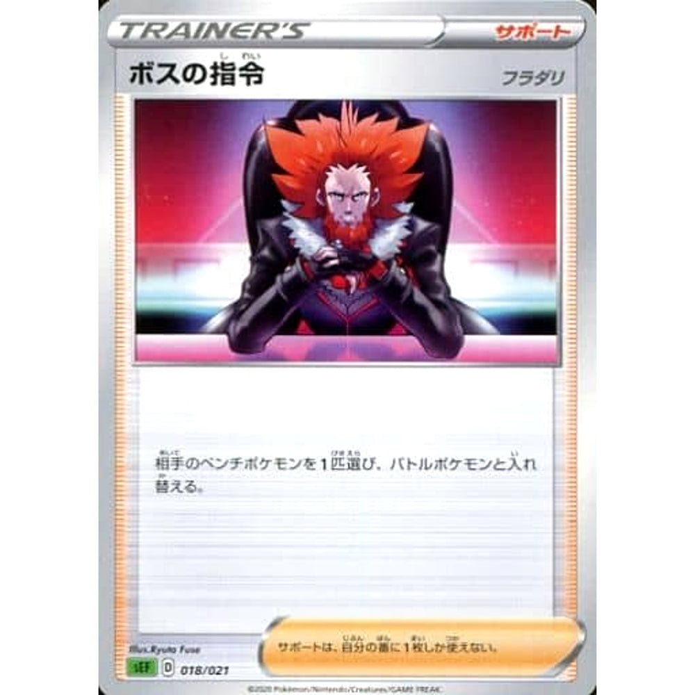 ボスの指令 018/021 SEF サポート ポケモンカードゲーム ソード&シールド スターターセットVMAX フシギバナ