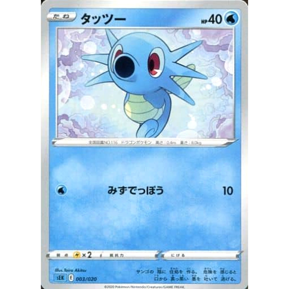 タッツー 003/020 SEK 水 ポケモンカードゲーム ソード&シールド スターターセットVMAX カメックス