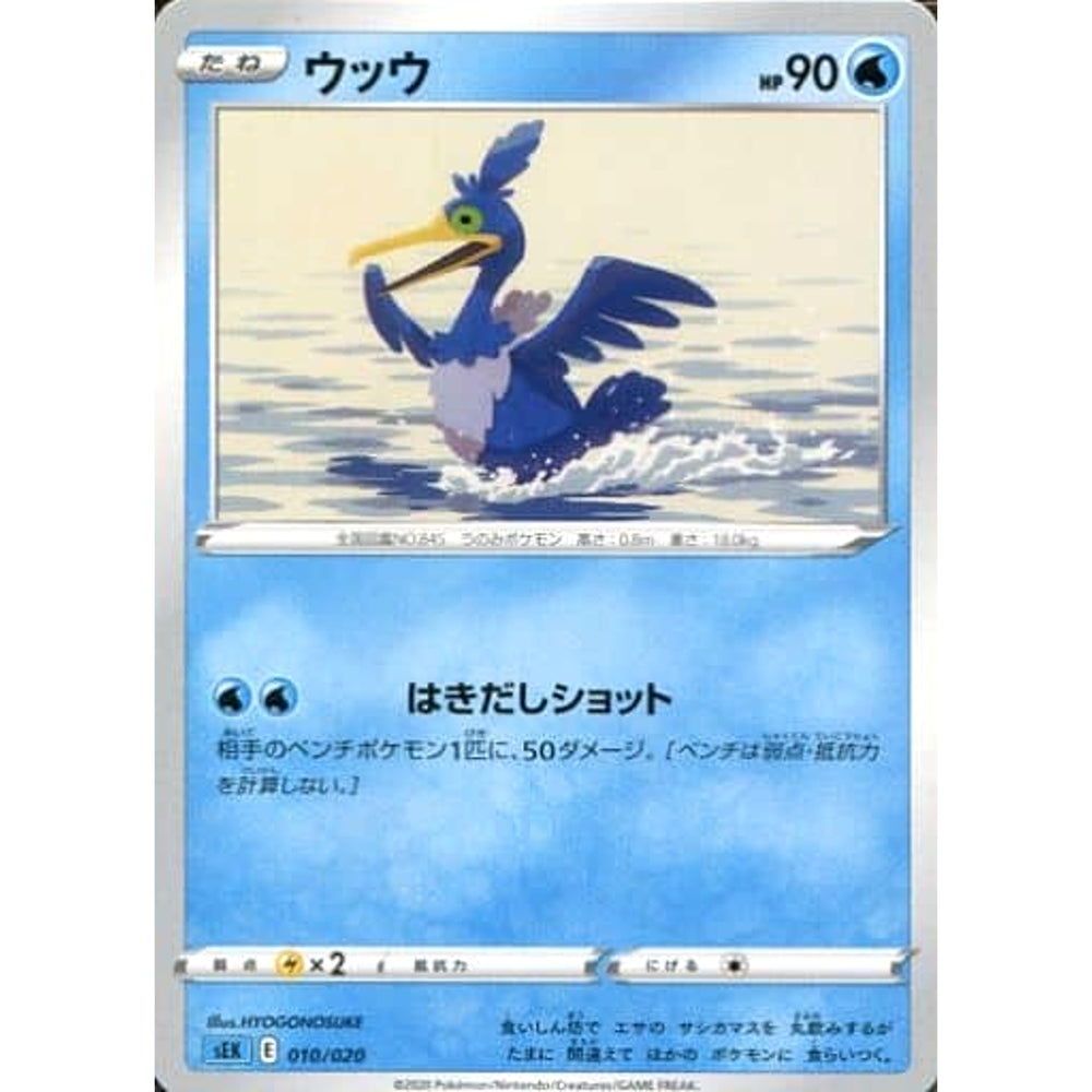 ウッウ 010/020 SEK 水 ポケモンカードゲーム ソード&シールド スターターセットVMAX カメックス