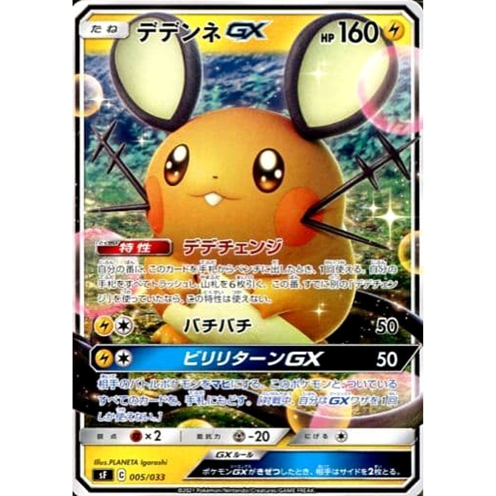 デデンネGX 005/033 SF 雷 ポケモンカードゲーム ソード&シールド プレミアムトレーナーボックス ICHIGEKI/RENGEKI