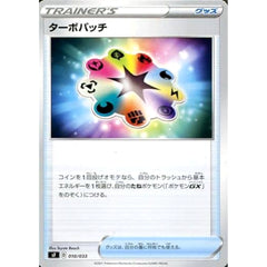 ターボパッチ 010/033 SF グッズ ポケモンカードゲーム ソード&シールド プレミアムトレーナーボックス ICHIGEKI/RENGEKI