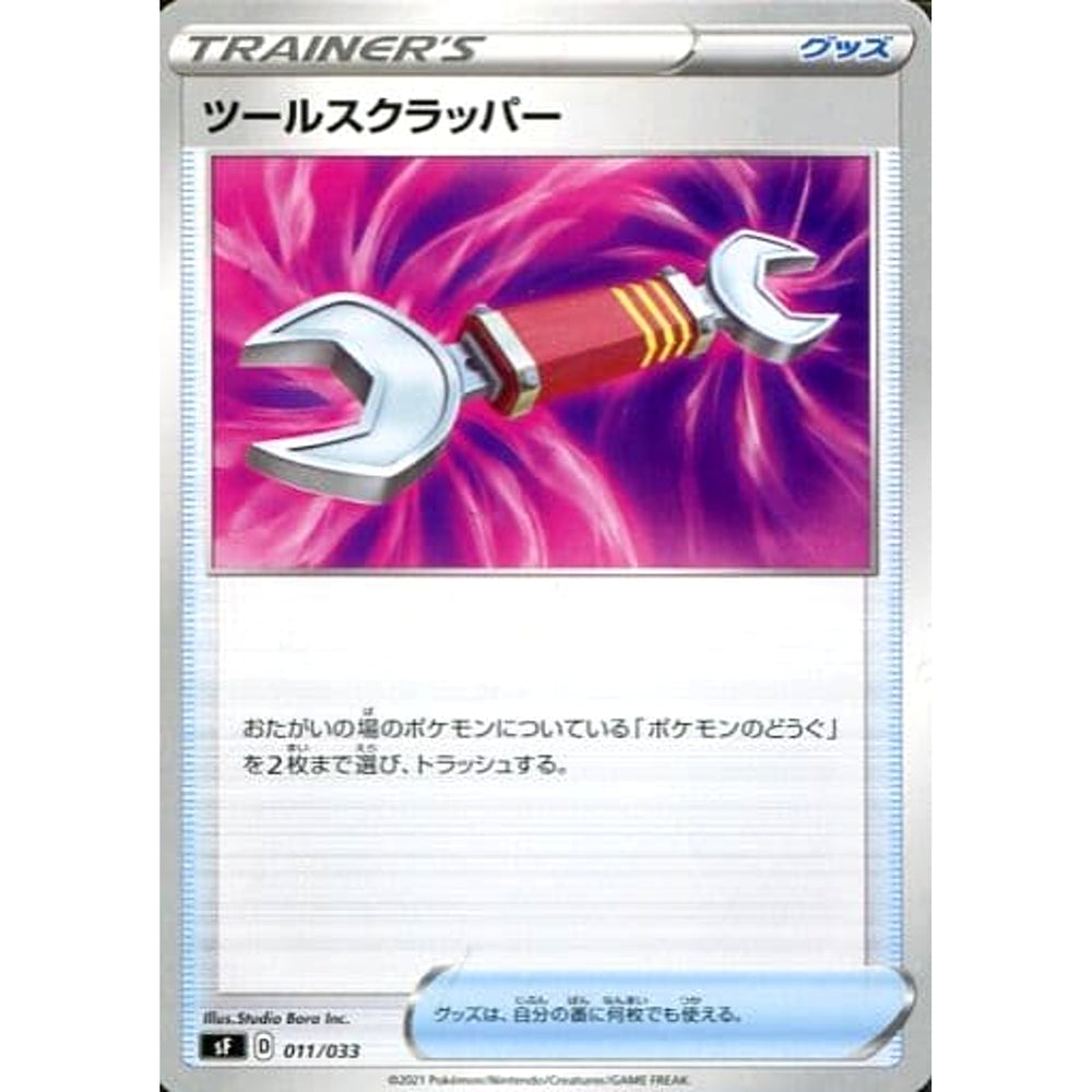 ツールスクラッパー 011/033 SF グッズ ポケモンカードゲーム ソード&シールド プレミアムトレーナーボックス ICHIGEKI/RENGEKI
