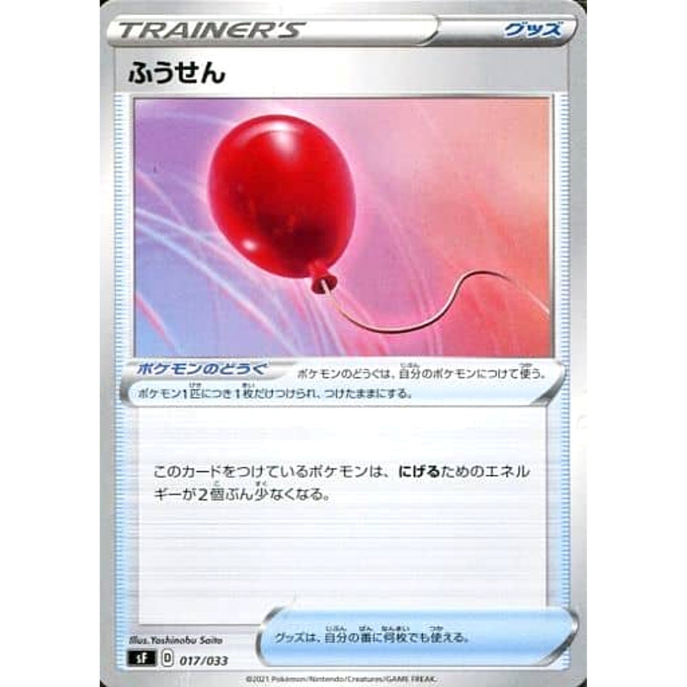 ふうせん 017/033 SF グッズ ポケモンカードゲーム ソード&シールド プレミアムトレーナーボックス ICHIGEKI/RENGEKI