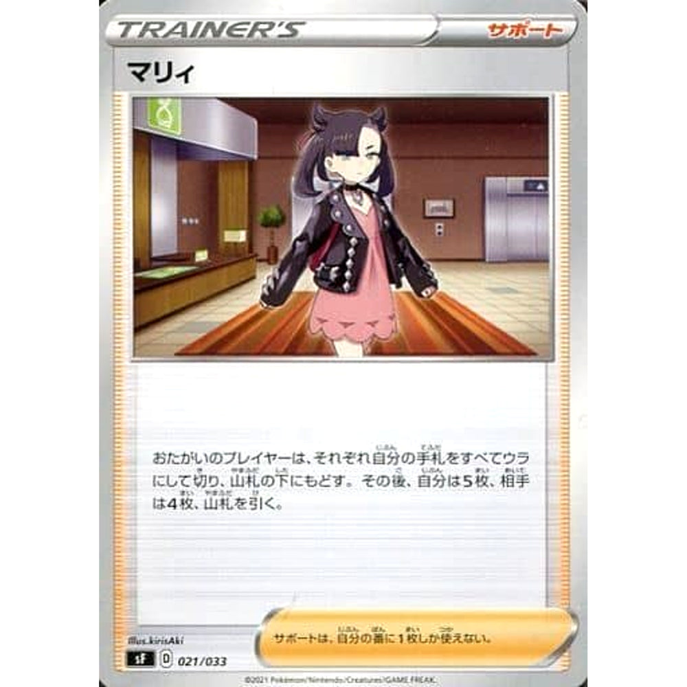 マリィ 021/033 SF サポート ポケモンカードゲーム ソード&シールド プレミアムトレーナーボックス ICHIGEKI/RENGEKI